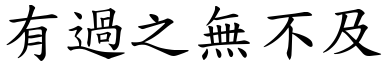 有過之無不及 (楷體矢量字庫)