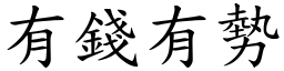 有錢有勢 (楷體矢量字庫)
