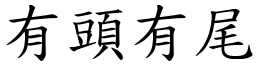 有頭有尾 (楷體矢量字庫)