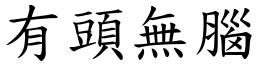 有頭無腦 (楷體矢量字庫)