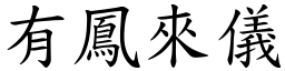 有鳳來儀 (楷體矢量字庫)