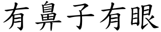 有鼻子有眼 (楷體矢量字庫)
