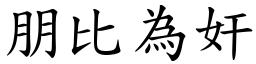 朋比為奸 (楷體矢量字庫)