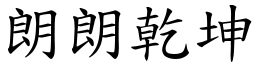 朗朗乾坤 (楷體矢量字庫)