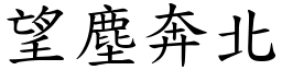 望塵奔北 (楷體矢量字庫)