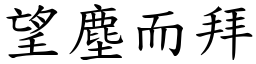 望塵而拜 (楷體矢量字庫)