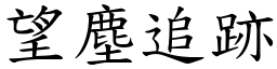 望塵追跡 (楷體矢量字庫)