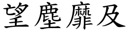 望塵靡及 (楷體矢量字庫)