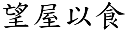 望屋以食 (楷體矢量字庫)