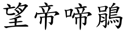 望帝啼鵑 (楷體矢量字庫)