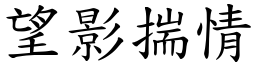 望影揣情 (楷體矢量字庫)