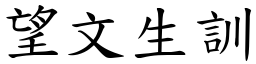 望文生訓 (楷體矢量字庫)