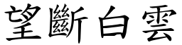望斷白雲 (楷體矢量字庫)