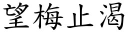 望梅止渴 (楷體矢量字庫)