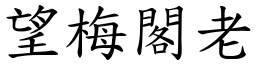 望梅閣老 (楷體矢量字庫)