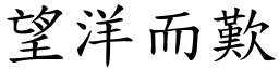 望洋而歎 (楷體矢量字庫)