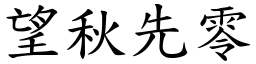 望秋先零 (楷體矢量字庫)