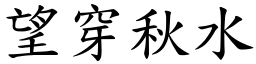 望穿秋水 (楷體矢量字庫)