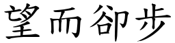 望而卻步 (楷體矢量字庫)