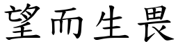 望而生畏 (楷體矢量字庫)