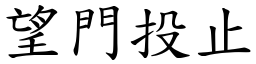 望門投止 (楷體矢量字庫)