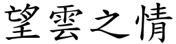 望雲之情 (楷體矢量字庫)