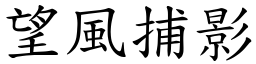 望風捕影 (楷體矢量字庫)