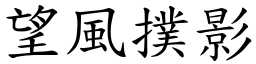 望風撲影 (楷體矢量字庫)