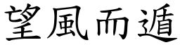 望風而遁 (楷體矢量字庫)