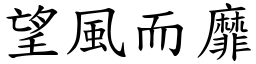 望風而靡 (楷體矢量字庫)