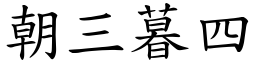 朝三暮四 (楷體矢量字庫)