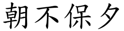 朝不保夕 (楷體矢量字庫)