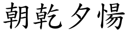 朝乾夕愓 (楷體矢量字庫)