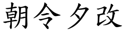 朝令夕改 (楷體矢量字庫)