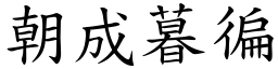 朝成暮徧 (楷體矢量字庫)