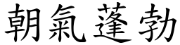 朝氣蓬勃 (楷體矢量字庫)