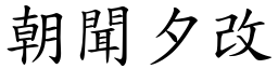 朝聞夕改 (楷體矢量字庫)