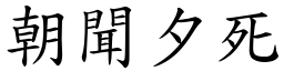 朝聞夕死 (楷體矢量字庫)