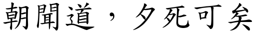 朝聞道，夕死可矣 (楷體矢量字庫)