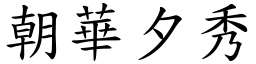 朝華夕秀 (楷體矢量字庫)