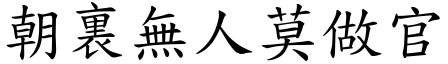 朝裏無人莫做官 (楷體矢量字庫)