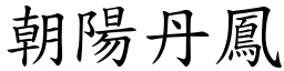 朝陽丹鳳 (楷體矢量字庫)