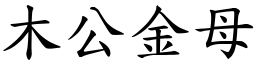 木公金母 (楷體矢量字庫)