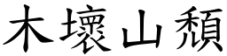 木壞山頹 (楷體矢量字庫)