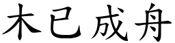 木已成舟 (楷體矢量字庫)