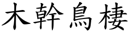 木幹鳥棲 (楷體矢量字庫)
