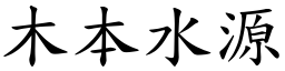木本水源 (楷體矢量字庫)