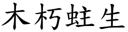木朽蛀生 (楷體矢量字庫)