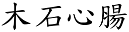 木石心腸 (楷體矢量字庫)