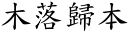 木落歸本 (楷體矢量字庫)